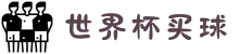 世界杯买球（热门买球平台）- WorldCup 2026